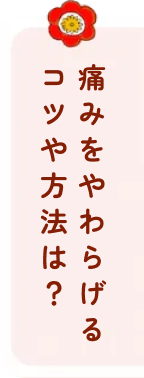 痛みをやわらげるコツや方法は?